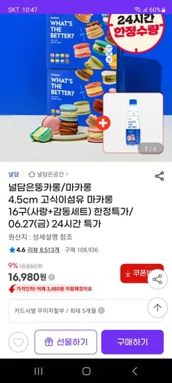 지마켓) 널담 뚱카롱/마카롱 4.5cm 16구(사랑+감동세트) 16980원