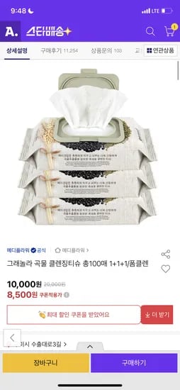 옥션) 메디플라워 그래놀라 클렌징티슈 100매 3팩 8,500원 무배