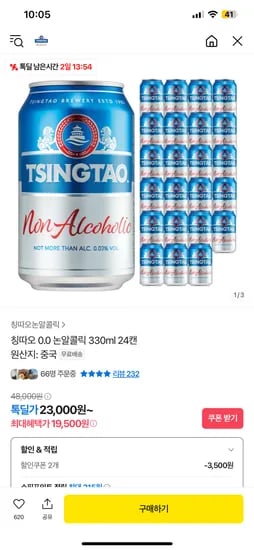 카카오톡딜) 칭따오 0.0 논알콜릭 무알콜 330ml 24캔 19,500원