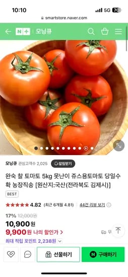 네이버)모닝큐 못난이 완숙토마토 5키로 9900원