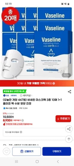 지마켓)바세린 마스크팩 10매+10매 8930원