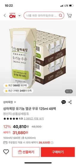 롯데온)상하목장 유기농 멸균 우유 125ml 48팩 토스 28,520원