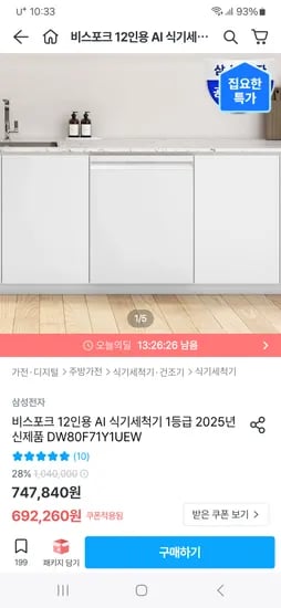 오늘의집) 삼성전자 비스포크 AI 12인용 식기세척기 25년도 모델(1등급) 689,260원