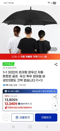 지마켓) 30인치 초대형 장우산 2개 12,240원
