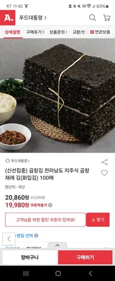 옥션)전라남도 지주식 곱창 재래 김(화입김) 100매 19,980원