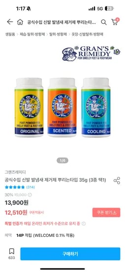 오늘의집)그랜즈레미디 발냄새 제거제 13,900원+10% 할인쿠폰