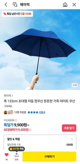 톡딜) 폭 133cm 초대형 자동 장우산 튼튼한 가족 데이트 우산 (9900원/ 추가할인 500원)