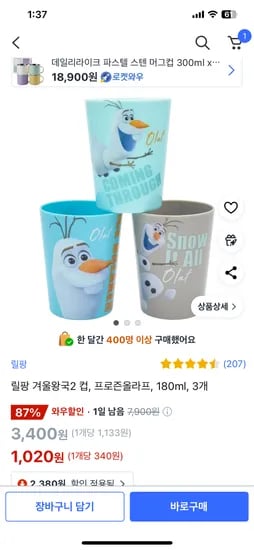 쿠팡)겨울왕국 컵 1,020원~