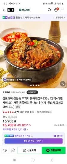 네이버 ) 참도깨비 우거지 통뼈해장국 3팩+라면사리 16,700원 무배