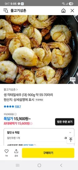 톡딜) 생 칵테일새우 (대) 900g 약 55-70마리 15,600원