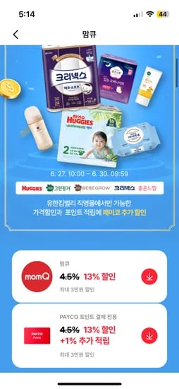 페이코 맘큐 13% 할인