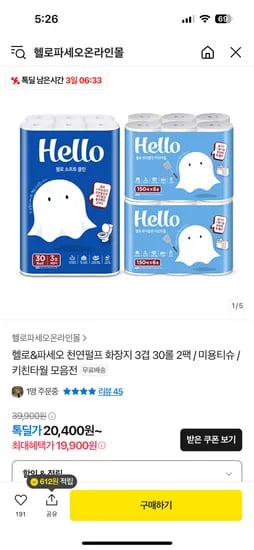 톡딜) 헬로 소프트 클린 3겹 천연펄프 화장지 27m 30롤 2팩 19,900원