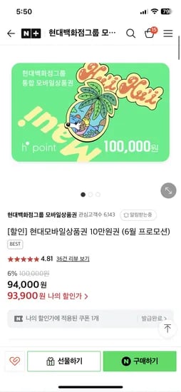 네이버)현대 모바일 상품권 10만원권 93,900원