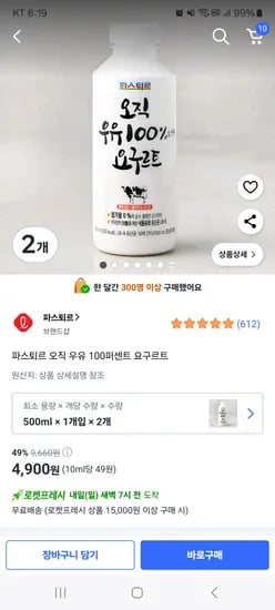 쿠팡) 파스퇴르 오직 우유 100퍼센트 요구르트 500ml x 2개 4900원