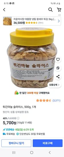 쿠팡) 튀긴마늘 슬라이스 500g 5,700원