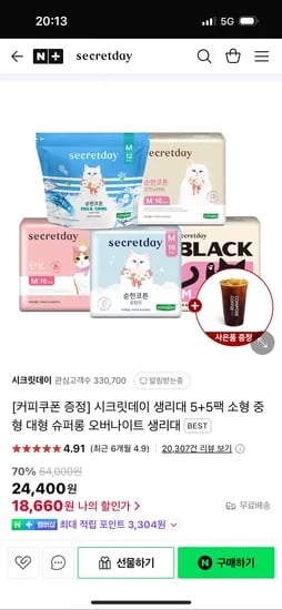 시크릿데이)블랙 생리대 5+5팩 골라담기+아아깊콘 강세일 16,830원/일반 19,800원
