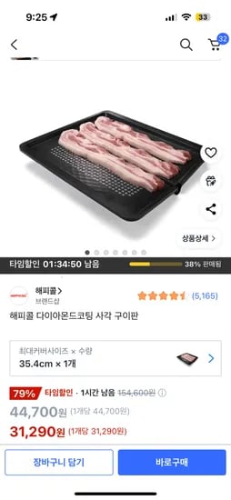 쿠팡)타임할인) 해피콜 다이아몬드코팅 사각 구이판 31,290원