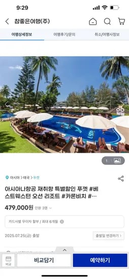 지마켓) 아시아나항공+푸켓 3박5일 패키지 479,000~
