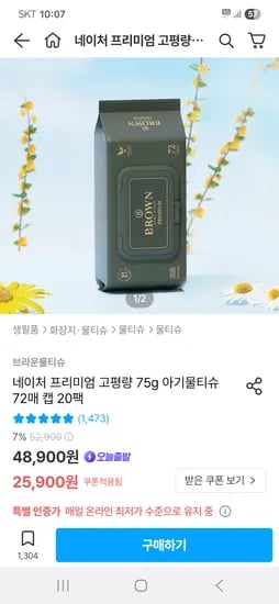 오늘의집) 브라운물티슈 네이처 프리미엄 고평량 75g 캡 20팩 24,900원 핫딜