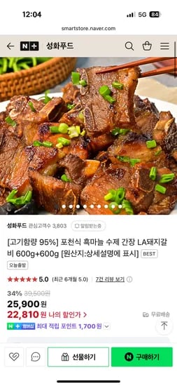 네이버) 흑마늘 LA돼지갈비 600g+600g 22,810원 핫딜!