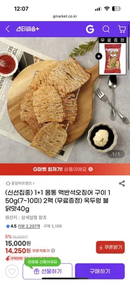 지마켓) 맥반석 오징어구이 150g 1+1 14,250원