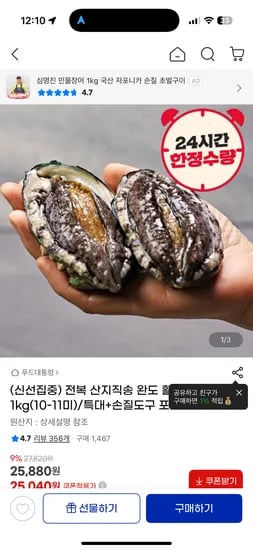 G마켓)산지직송 완도 활 전복 1kg 특대+손질도구 포함 25,040원!