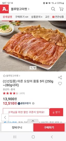 옥션)마른 오징어 몸통 5미 13,900원 무배