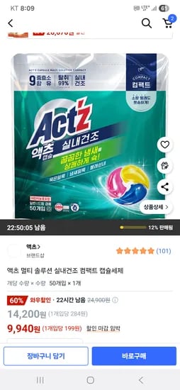 쿠팡)액츠 멀티 솔루션 실내건조 컴팩트 캡슐세제 9940원 (개당199원 핫딜)