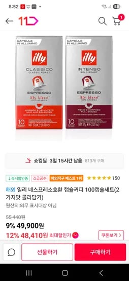 11번가)일리 네스프레소 전용 맛2가지 100개 49,900원이요!