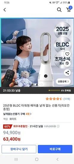쿠팡) BLDC 에어홀 날개없는 선풍기+리모컨 63,400원