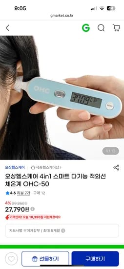 지마켓) 스마트 다기능 적외선 체온계 27,790원
