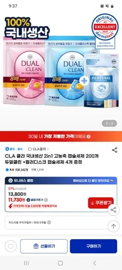 지마켓)클라 2in1 고농축 듀얼클린 캡슐세제 200개+4개증정 13,110원