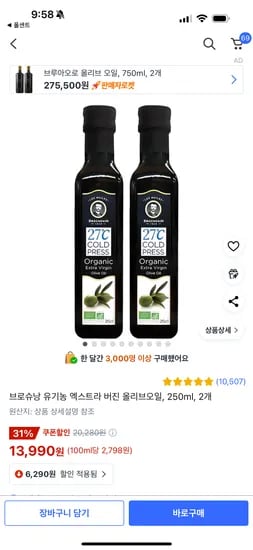브로슈낭 유기농 엑스트라 버진 올리브오일, 250ml, 2개 13990원