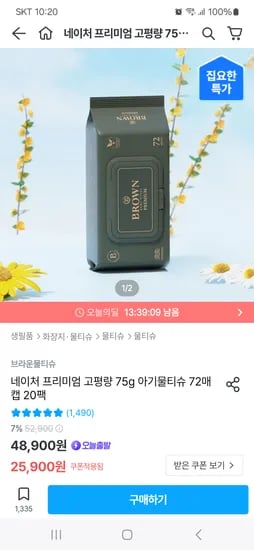 오늘의집) 브라운물티슈 네이처 프리미엄 75평량 72매 20팩 24,900원(타겟쿠폰 21,900원)
