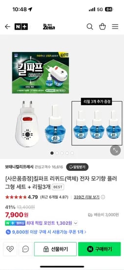 네이버) 보태니컬리프레시 킬파트 리퀴드 액체 전자 모기향 플러그형 세트+리필3개 7,900원