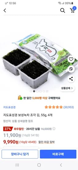 쿠팡) 지도표성경 보성녹차 조각 김 55g 4개 9,990원