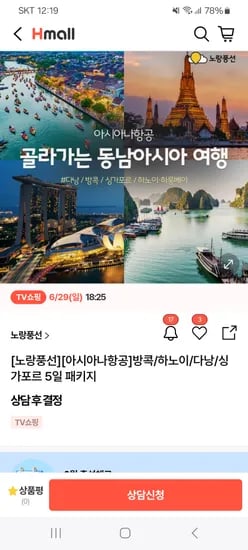 현대홈쇼핑 라방예고) 노랑풍선×아시아나항공 동남아패키지 399,000원