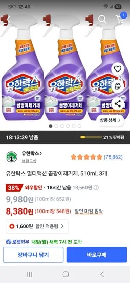 쿠팡) 유한락스 멀티액션 곰팡이제거제 510ml 3개 8,380원