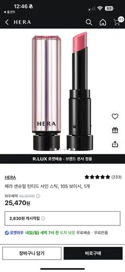쿠팡) 헤라 센슈얼 틴티드 샤인 스틱, 105 보이시 25,470원, 체감 22,640원 초핫딜