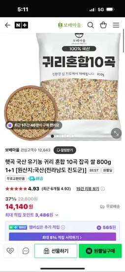 네이버쇼핑) 보배마을 귀리혼합 800g 1+1 14,140원