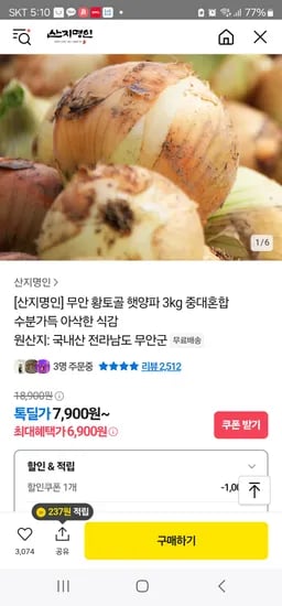 카카오)무안 햇양파 3kg 중대혼합 쿠폰가 6900원 무배