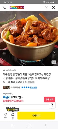 카카오)매운 소갈비찜 800g 1팩 9500원 무배