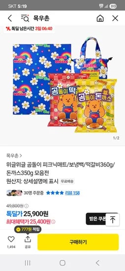 카카오 톡딜) 목우촌 떡갈비 360g+돈까스350g+위글위글 곰돌이 피크닉매트 25,400원