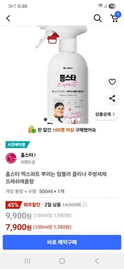 쿠팡) 홈스타 엑스퍼트 뿌리는 클리너 주방세제 프레쉬애플향 500ml 1개 7,900원