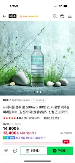 네이버) 팀커머스 프레시웰 생수 500ml 80병 13,400원 무배