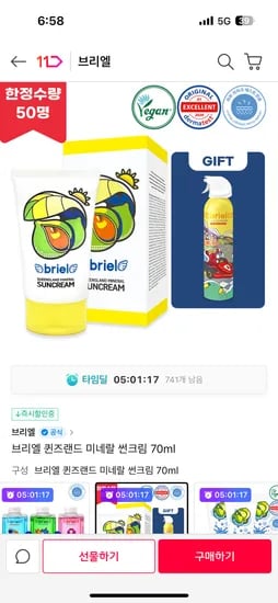 11번가)타임딜 브리엘 미네랄 썬크림 70미리 8,980원 무배+버블클렌저 200미리 증정