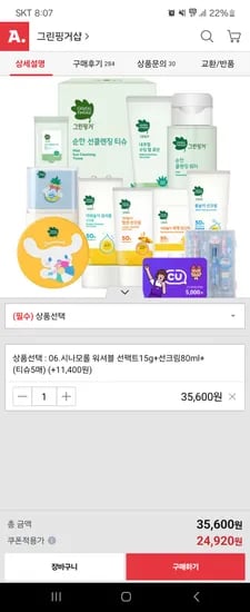 옥션)그린핑거 시나모롤 야외놀이 워셔블 선팩트 15g+선크림 80ml 24,920원