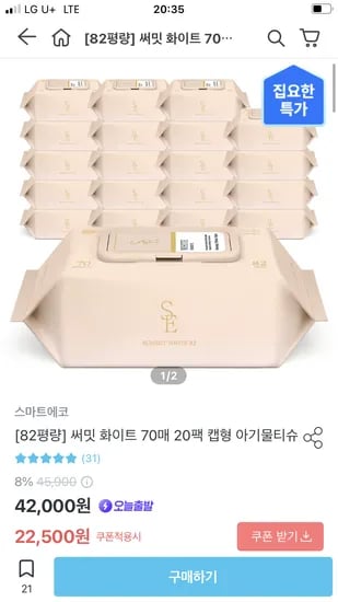 오늘의집) 82고평량 스마트에코 물티슈 써밋 화이트 70매 20팩 22,500원