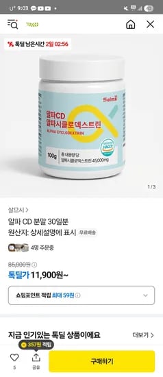 카카오) 알파 CD 분말 60일분 1+1 16,780원