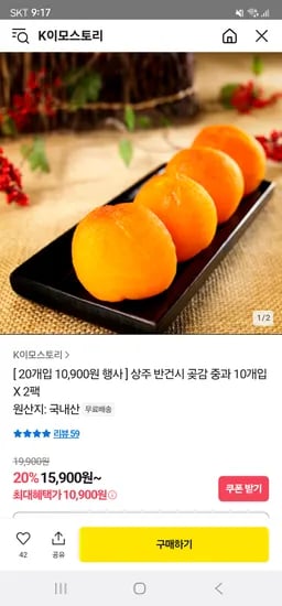 카카오/ 상주 반건시 곳감 중과 10개 2팩 10,900원 무배